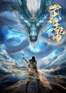 Wu Dong Qiankun 6 poster