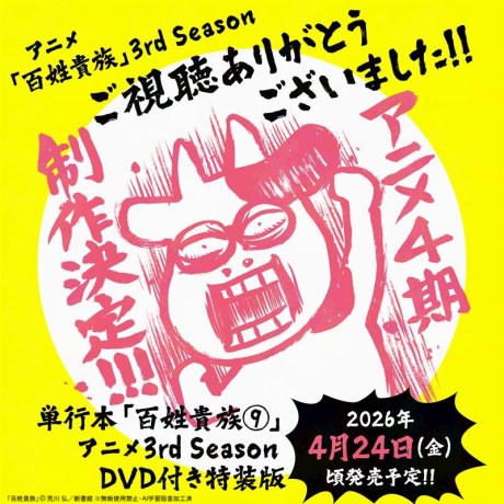 Hyakushou Kizoku 3rd Season OVA poster