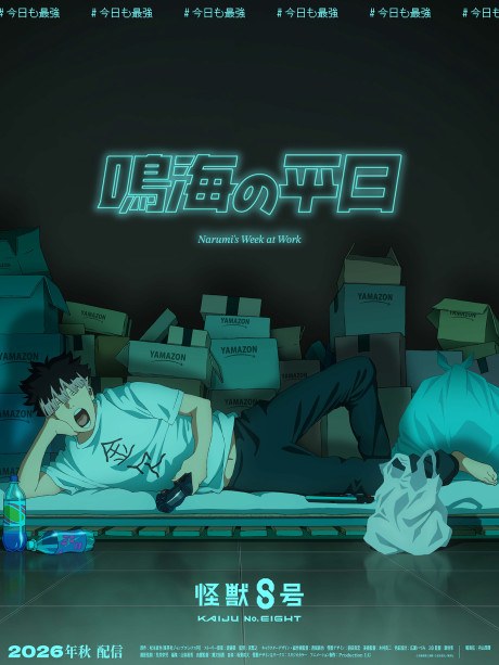 Kaijuu 8-gou: Narumi no Heijitsu poster