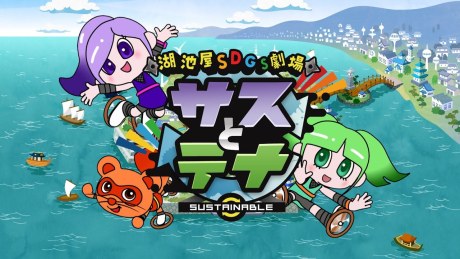 Koikeya SDGs Theater Suss & Tina Season 3 poster