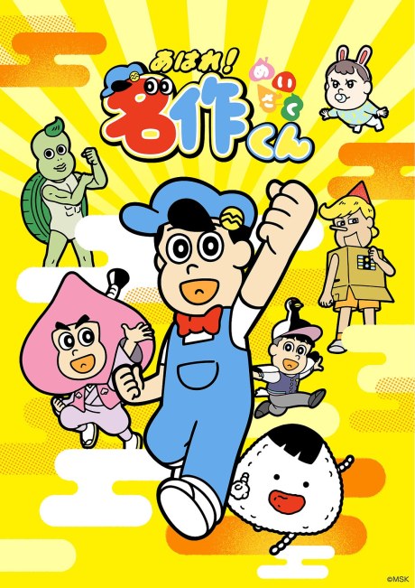 Aware! Meisaku-kun (2026) poster