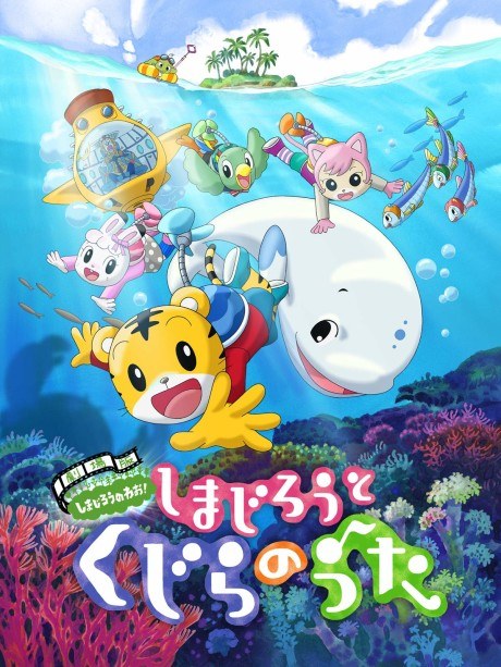 Shimajirou to Kujira no Uta poster