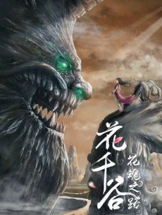 Hua Qian Gu: Hua Hun Zhi Lu poster