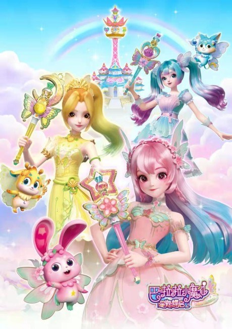 Balala Xiao Mo Xian: Xing Yuan Die Qi 1 poster