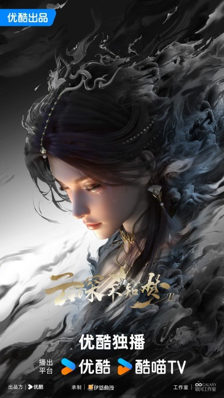 Yun Shen Buzhi Meng 2 poster