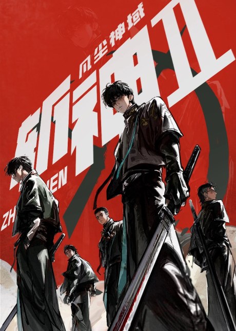 Zhan Shen: Fanchen Shen Yu 2 poster