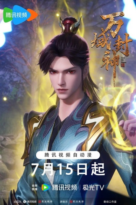 Wan Yu Feng Shen 2 poster