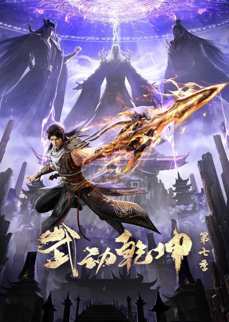 Wu Dong Qiankun 7 poster