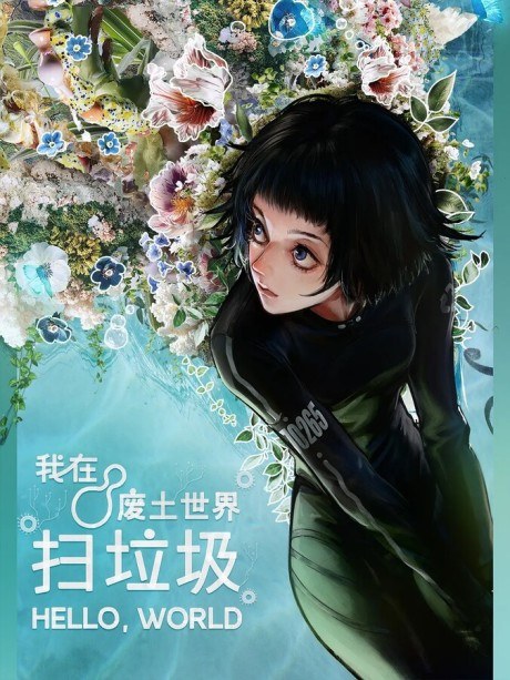 Wo Zai Feitu Shijie Sao Laji poster