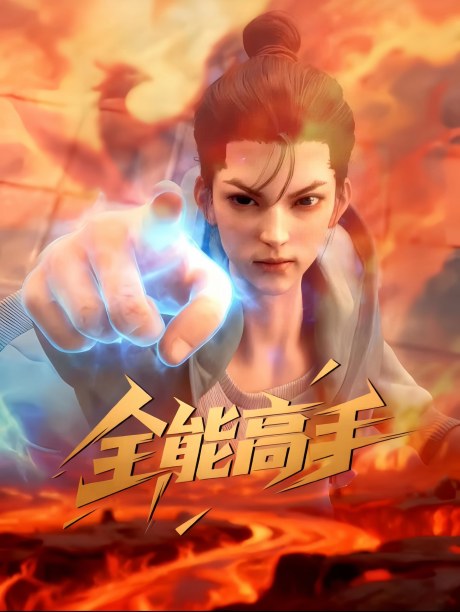 Quanneng Gaoshou poster
