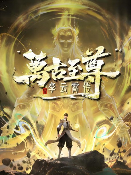 Wangu Zhizun: Li Yunxiao Zhuan poster
