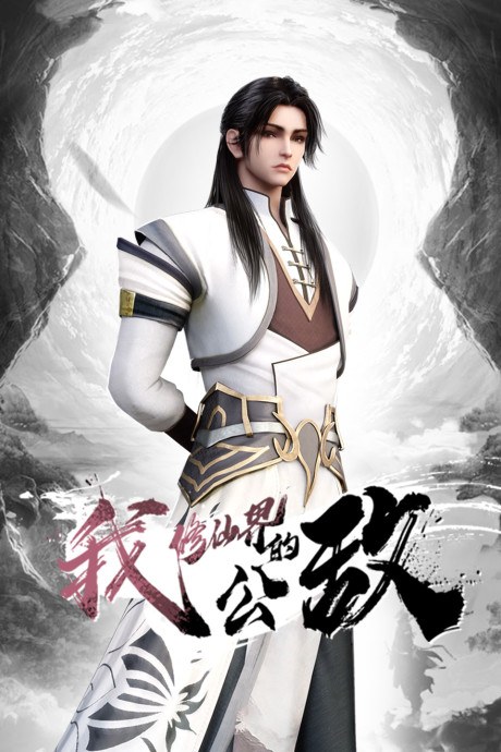 Wo, Xiu Xianjie De Gongdi poster