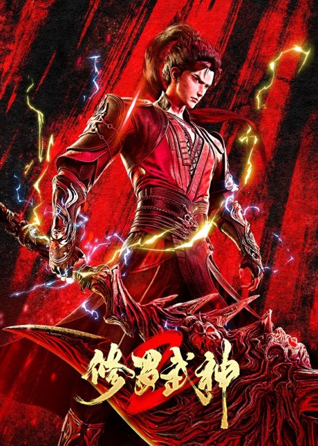 Xiuluo Wushen 2 poster