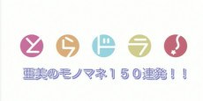 Toradora!: Ami no Monomane 150 Renpatsu!! poster