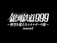 Ginga Tetsudou 999: Jikuu wo Koeta Energy no Tabi season.2 poster