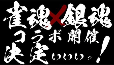 Mahjong Soul X Gintama Collab - Anime Preview poster
