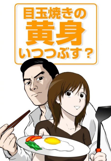 Medamayaki no Kimi Itsu Tsubusu? poster