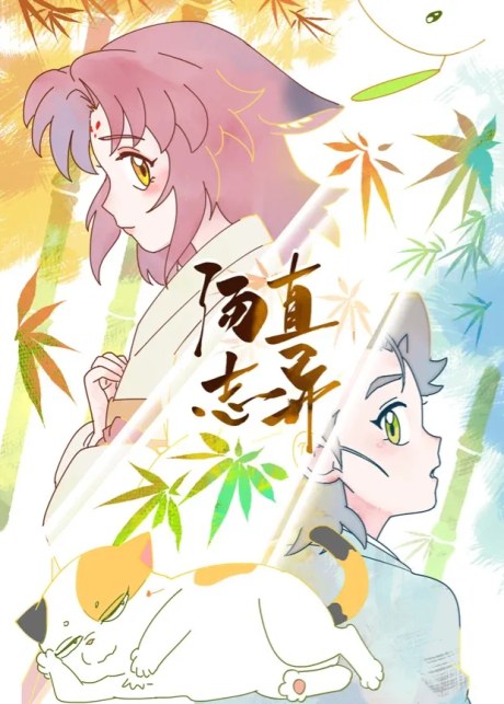 Tang Zhi Zhi Yi poster
