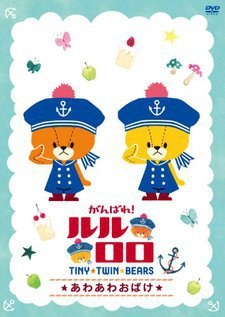 Ganbare! Lulu Lolo 2nd Season poster