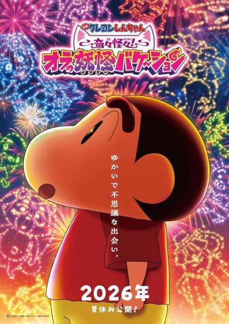 Crayon Shin-chan: Kikikaikai! Ora no Youkai Vacation poster