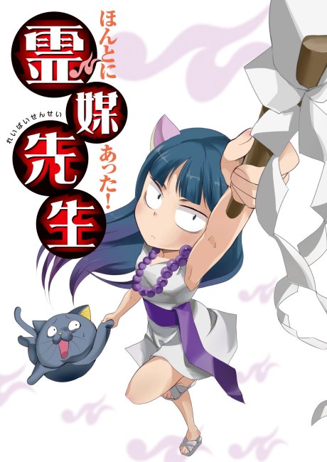 Honto ni Atta! Reibai Sensei: Gyakushuu no Kurage. poster