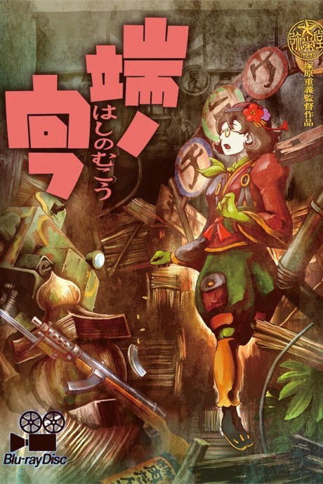 Hashi no Mukou poster