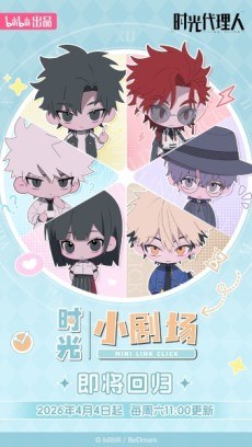 Shiguang Dailiren: Xiao Juchang 2 poster