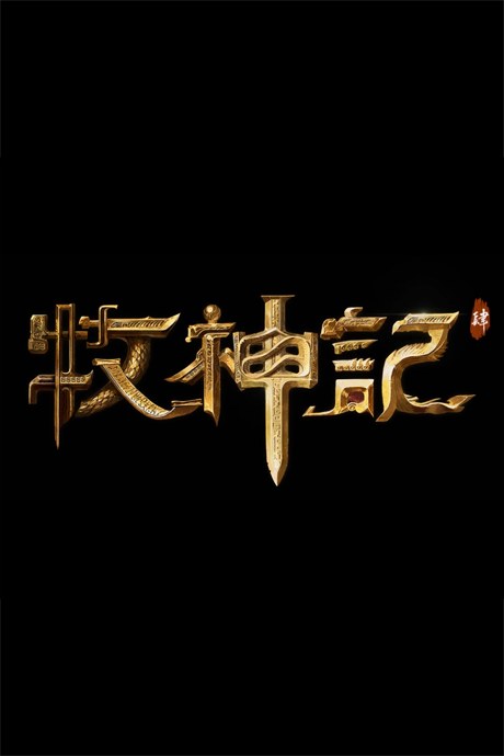 Mu Shen Ji 4 poster