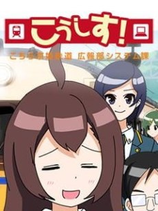 KoSys! Kochira Keihime Tetsudou: Kouhou System-ka poster