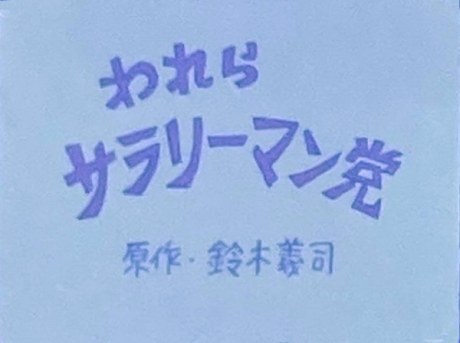 Warera Salaryman Tou poster