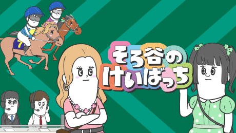Sorotani no Keibacchi Season 2 poster