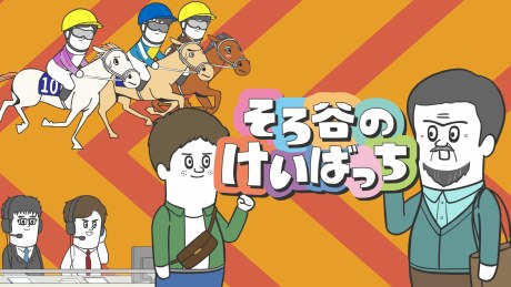 Sorotani no Keibacchi Season 3 poster
