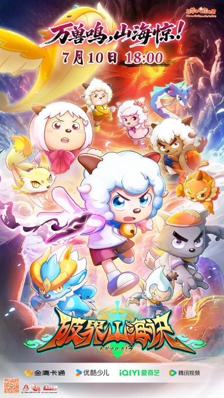 Xi Yangyang Yu Hui Tailang: Po Jie Shanhai Jue poster