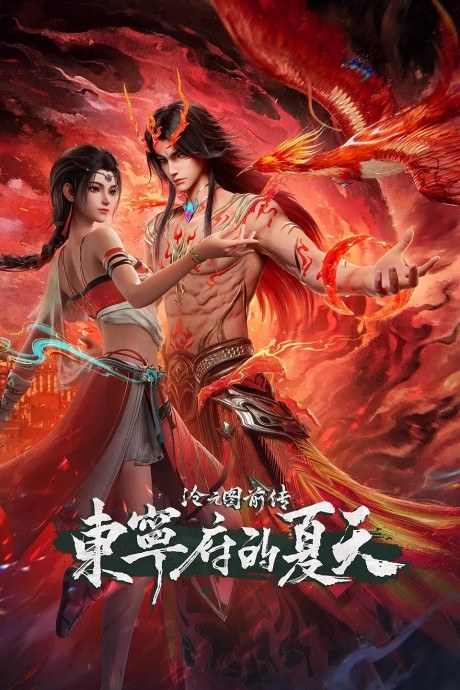 Cang Yuan Tu Qianzhuan: Dongning Fu de Xiatian poster