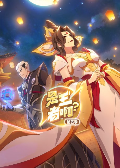 Shi Wang Zhe A? 5 poster