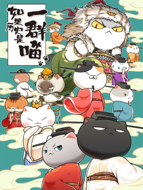Ruguo Lishi Shi Yi Qun Miao 10 poster