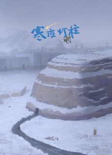 Han ye Deng Zhu poster