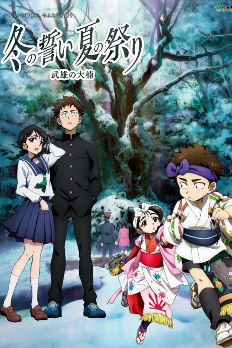 Fuyu no Chikai, Natsu no Matsuri: Takeo no Ookusu poster