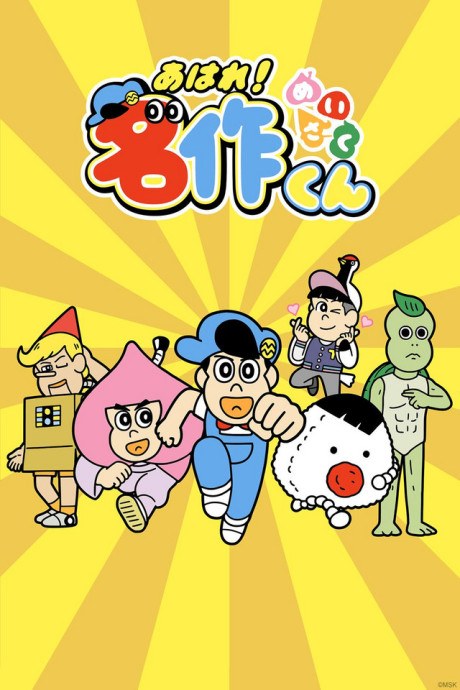 Aware! Meisaku-kun poster