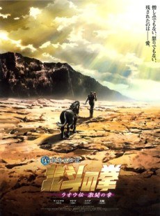 Fist of the North Star: The Legend of the True Savior: Legend of Raoh: Chapter of Fierce Fighting poster