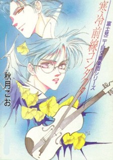 Fujimi 2-choume Koukyougakudan: Kanrei Zensen/Ame nochi Arashi poster