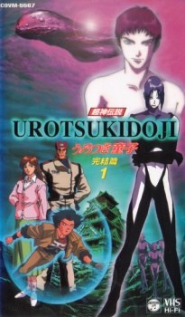 Choujin Densetsu Urotsukidouji 5: Kanketsu Hen poster