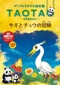 Tao Tao Ehonkan Sekai Doubutsu Banashi poster