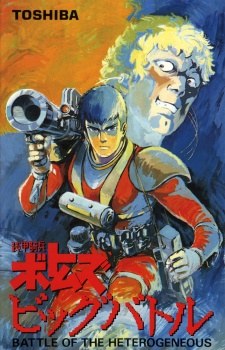 Armored Trooper Votoms: The Big Battle poster