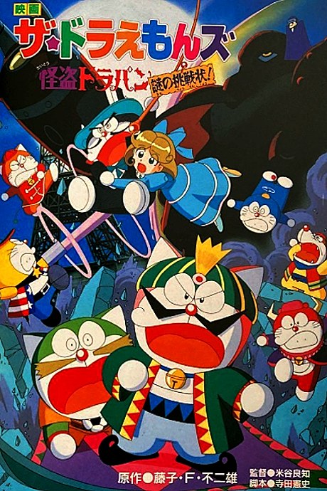 The☆Doraemons: Kaitou Dorapin Nazo no Chousenjou! poster