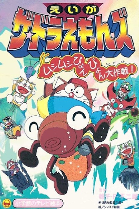 The☆Doraemons: Mushimushi Pyonpyon Daisakusen! poster