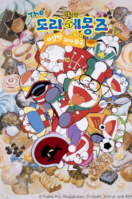 The☆Doraemons: Okashina Okashi na Okashinana? poster