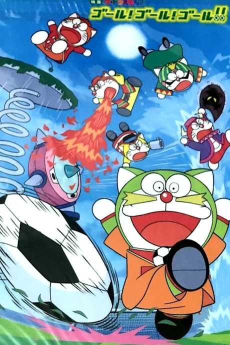 The☆Doraemons: Goal! Goal! Goal!! poster