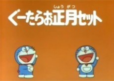 Doraemon: Time Machine de Oshougatsu poster