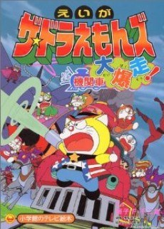 The Doraemons: Dokidoki Wildcat Engine poster